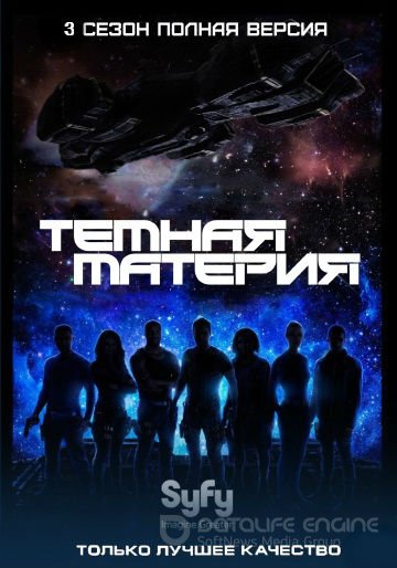 Темная материя / Черная материя 1,2,3 сезон