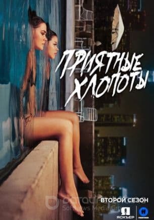 Приятные хлопоты 1,2,3 сезон