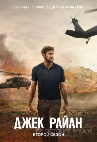 Джек Райан 1,2 сезон