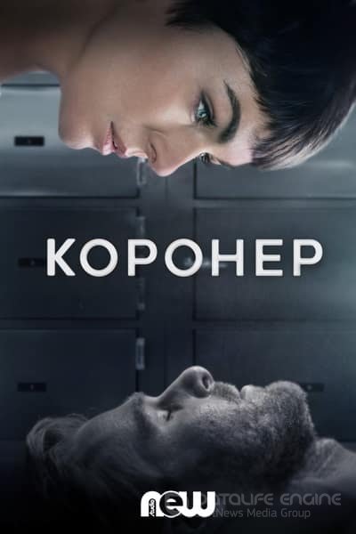 Коронер 1,2 сезон