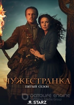 Чужестранка 1,2,3,4,5 сезон