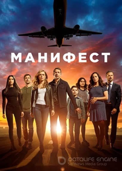 Манифест 1,2,3 сезон