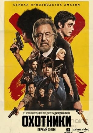 Охотники 1 сезон