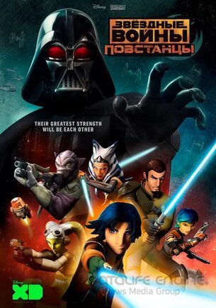 Звездные войны: Повстанцы 1,2,3,4 сезон