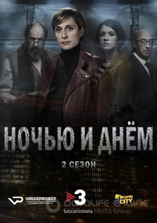 Ночью и днем 1,2 сезон