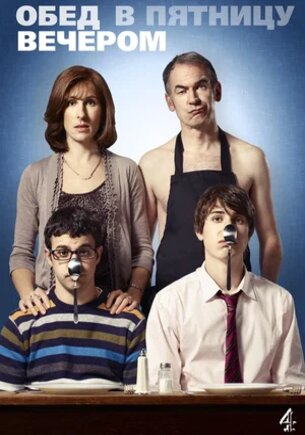 Обед в пятницу вечером 1,2,3,4,5,6 сезон