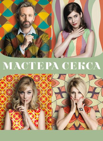 Мастера секса 1,2,3,4 сезон