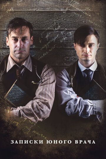 Записки юного врача 1,2 сезон