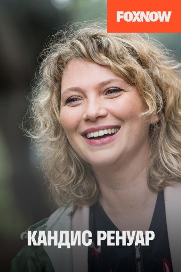 Кандис Ренуар 1,2,3,4,5,6,7,8 сезон