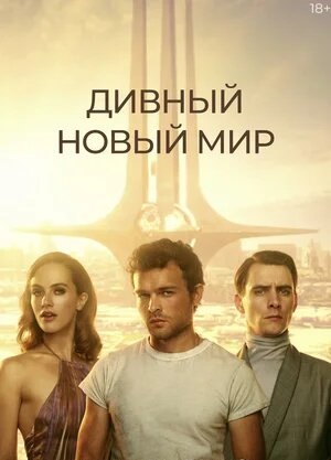 Дивный новый мир 1 сезон