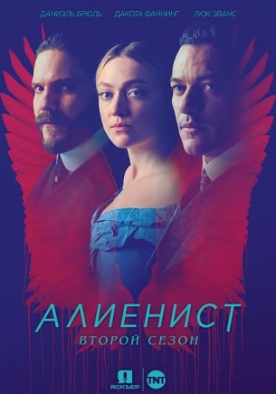 Алиенист 1,2 сезон