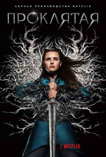 Проклятая 1 сезон