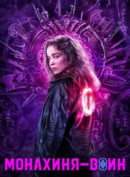 Монахиня-воин 1 сезон