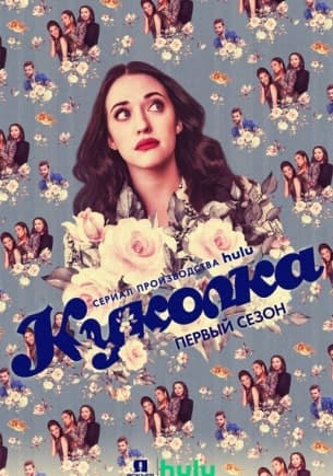 Куколка 1 сезон