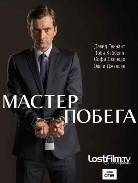 Мастер побега 1 сезон