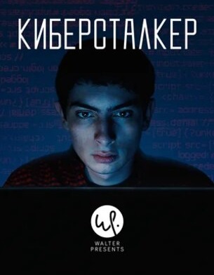 Киберсталкер 1 сезон