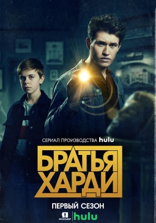 Братья Харди 1 сезон