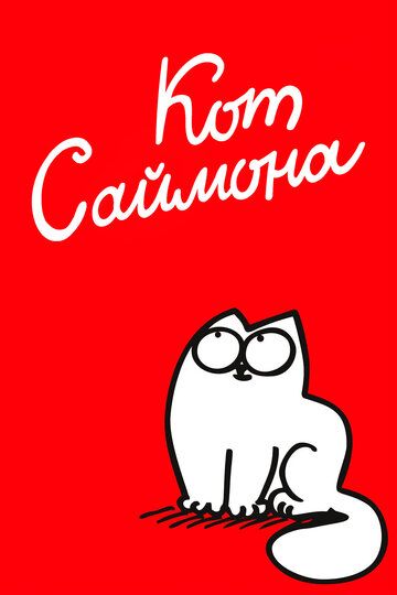Кот Саймона 1 сезон