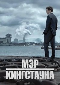 Мэр Кингстауна 1,2,3,4 сезон