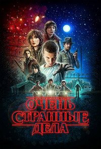 Очень странные дела 1,2,3,4,5 сезон